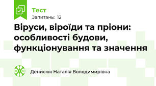 Віруси, віроїди та пріони: особливості будови, функціонування та значення