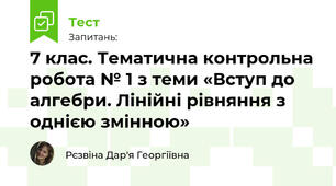7 клас. Алгебра. Тематична контрольна робота № 1 з теми «Вступ до алгебри. Лінійні рівняння з однією змінною»