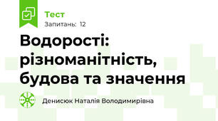 Водорості: різноманітність, будова та значення