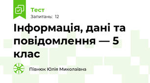 Інформація, дані та повідомлення — 5 клас