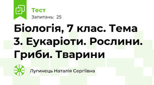 Біологія, 7 клас. Тема 3. Еукаріоти. Рослини. Гриби. Тварини