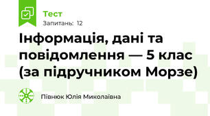 Інформація, дані та повідомлення — 5 клас (за підручником Морзе)