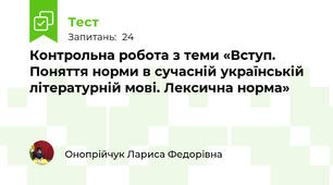  Контрольна робота з теми «Вступ. Поняття норми в сучасній українській літературній мові. Лексична норма»