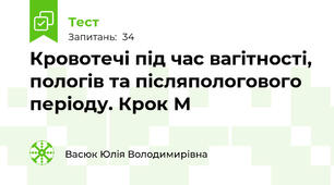 Кровотечі під час вагітності, пологів та післяпологового періоду. Крок М