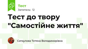 Тест до твору "Самостійне життя"