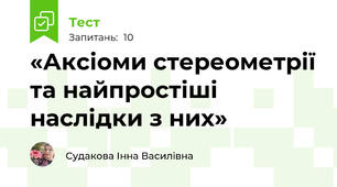 Перевірка знань з теми «Аксіоми стереометрії та найпростіші наслідки з них»