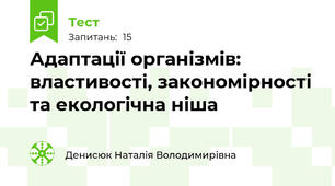 Адаптації організмів: властивості, закономірності та екологічна ніша