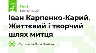  Іван Карпенко-Карий. Життєвий і творчий шлях митця