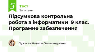 Підсумкова контрольна робота з інформатики  9 клас. Програмне забезпечення
