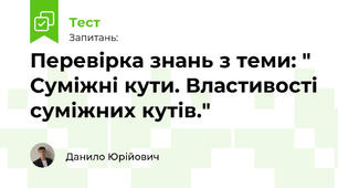 Перевірка знань з теми: " Суміжні кути. Властивості суміжних кутів."