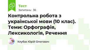 Контрольна робота з української мови (10 клас). Теми: Орфографія, Лексикологія, Речення