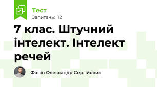 7 клас. Штучний інтелект. Інтелект речей