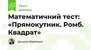 Математичний тест: «Прямокутник. Ромб. Квадрат»