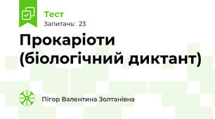 Прокаріоти (біологічний диктант)