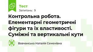Контрольна робота. Елементарні геометричні фігури та їх властивості. Суміжні та вертикальні кути