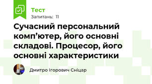 Сучасний персональний комп’ютер, його основні складові. Процесор, його основні характеристики