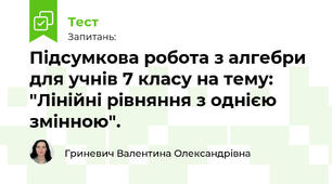Підсумкова робота з алгебри для учнів 7 класу на тему: "Лінійні рівняння з однією змінною".