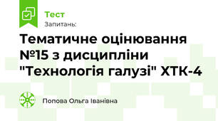 Тематичне оцінювання №15 з дисципліни "Технологія галузі" ХТК-4