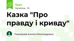 Казка "Про правду і кривду"