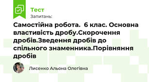 Самостійна робота.  6 клас. Основна властивість дробу.Скорочення дробів.Зведення дробів до спільного знаменника.Порівняння дробів
