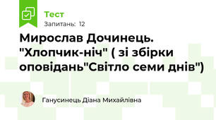 Мирослав Дочинець.  "Хлопчик-ніч" ( зі збірки оповідань"Світло семи днів")