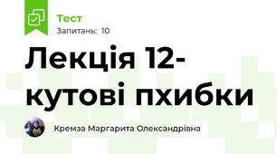 Лекція 12- кутові пхибки