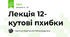 Лекція 12- кутові пхибки