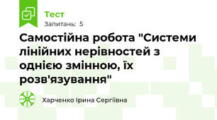 Самостійна робота "Системи лінійних нерівностей з однією змінною, їх розв'язування"
