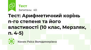 Тест: Арифметичний корінь n-го степеня та його властивості (10 клас, Мерзляк, п. 4-5)