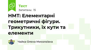 НМТ: Елементарні геометричні фігури. Трикутники, їх кути та елементи