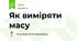 Як виміряти масу