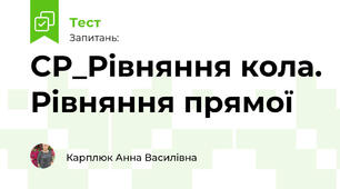 СР_Рівняння кола. Рівняння прямої