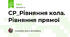 СР_Рівняння кола. Рівняння прямої