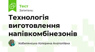 Технологія виготовлення напівкомбінезонів