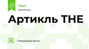 Артикль THE