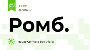 Ромб.