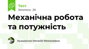 Механічна робота та потужність