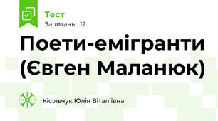 Поети-емігранти (Євген Маланюк)