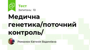 Медична генетика/поточний контроль/