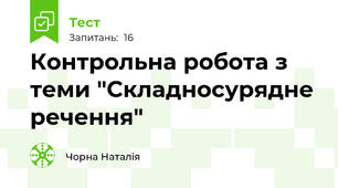 Контрольна робота з теми "Складносурядне речення"
