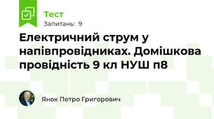 Електричний струм у напівпровідниках. Домішкова провідність 9 кл НУШ п8