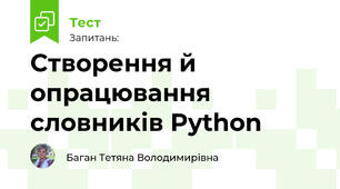 Створення й опрацювання словників Python