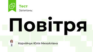 Повітря