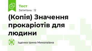 (Копія) Значення прокаріотів для людини