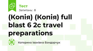 (Копія) (Копія) full blast 6 2c travel preparations