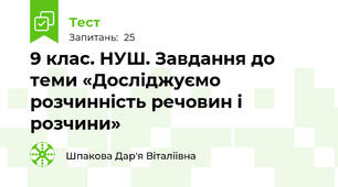 9 клас. НУШ. Завдання до теми «Досліджуємо розчинність речовин і розчини»