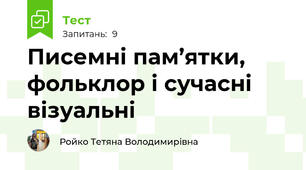 Писемні пам’ятки, фольклор і сучасні візуальні