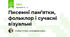 Писемні пам’ятки, фольклор і сучасні візуальні