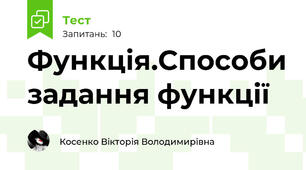 Функція.Способи задання функції