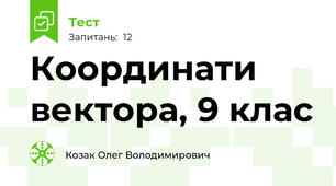 Координати вектора, 9 клас